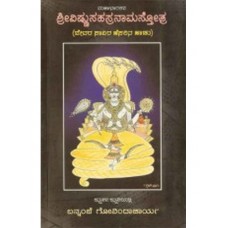ಶ್ರೀ ವಿಷ್ಣು ಸಹಸ್ರನಾಮ [Shree Vishnu Sahasranaama]